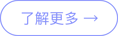 了解更多