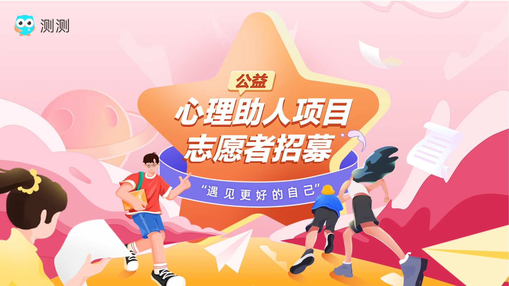 心理助人项目，志愿者招募